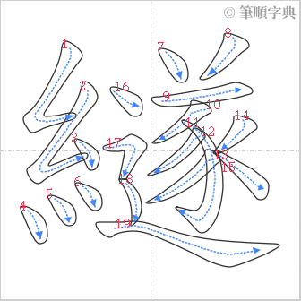 “「繸」的筆順”