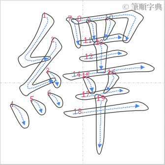 “「繹」的筆順”