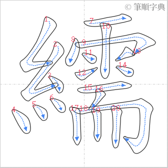 “「繻」的筆順”