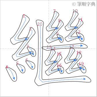 “「繼」的筆順”