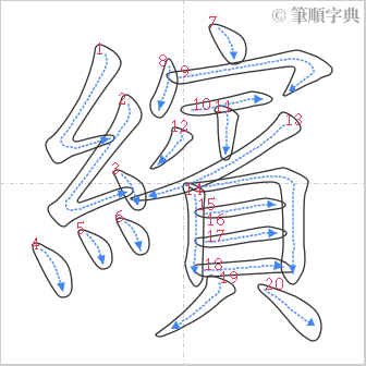 “「繽」的筆順”