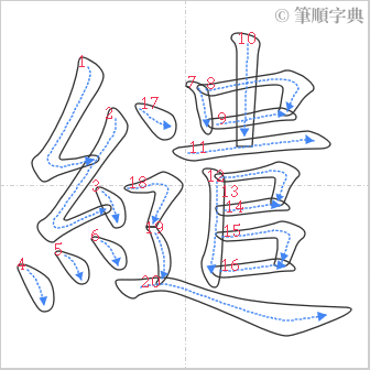 “「繾」的筆順”