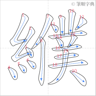 “「纀」的筆順”