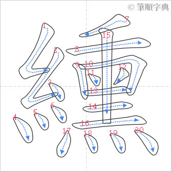 “「纁」的筆順”