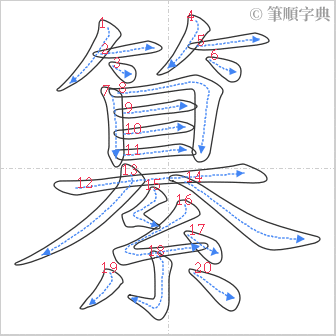 “「纂」的筆順”