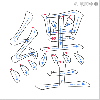 “「纆」的筆順”