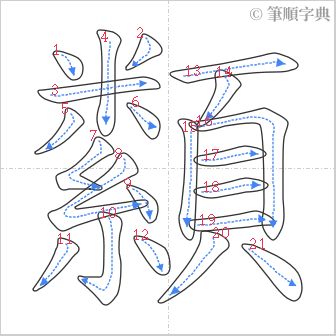 “「纇」的筆順”