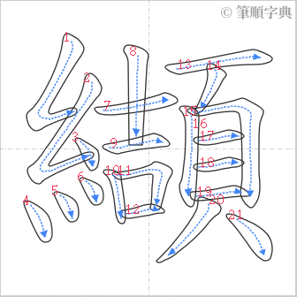 “「纈」的筆順”