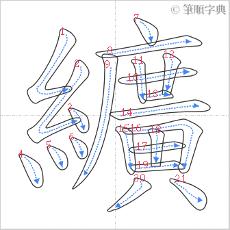 “「纊」的筆順”