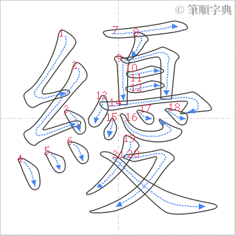 “「纋」的筆順”