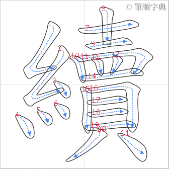 “「續」的筆順”