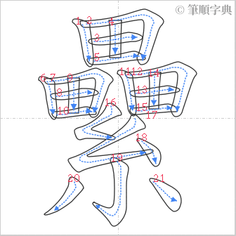 “「纍」的筆順”