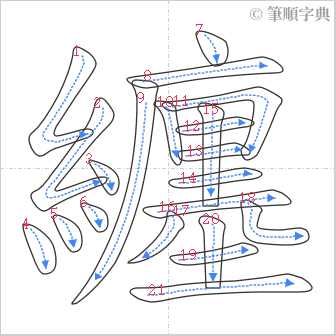 “「纏」的筆順”