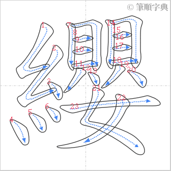 “「纓」的筆順”