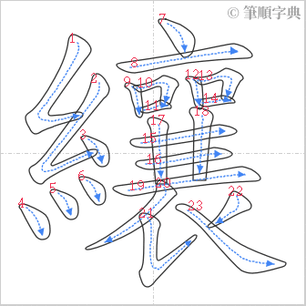 “「纕」的筆順”