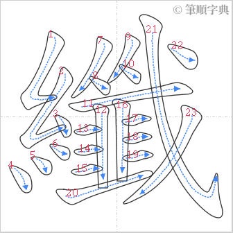 “「纖」的筆順”