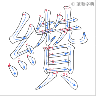 “「纘」的筆順”