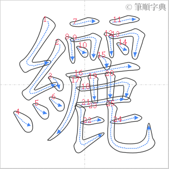 “「纚」的筆順”