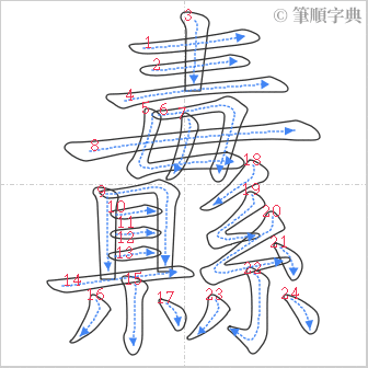 “「纛」的筆順”