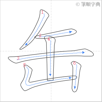 “「缶」的筆順”