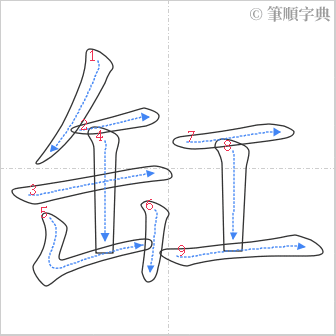 “「缸」的筆順”