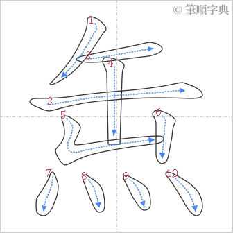 “「缹」的筆順”