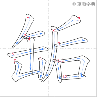 “「缿」的筆順”