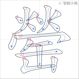 “「罃」的筆順”