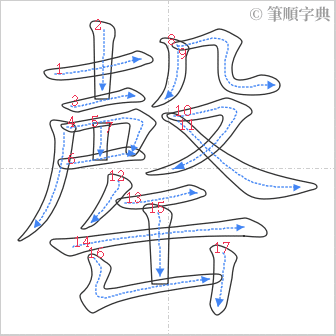 “「罄」的筆順”