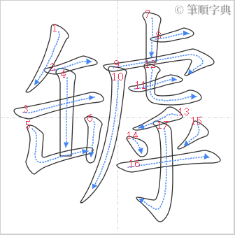 “「罅」的筆順”