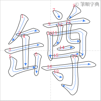 “「罇」的筆順”