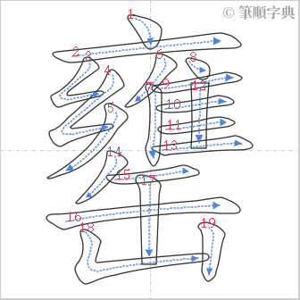 “「罋」的筆順”