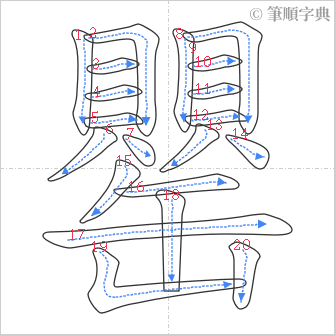 “「罌」的筆順”