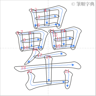 “「罍」的筆順”