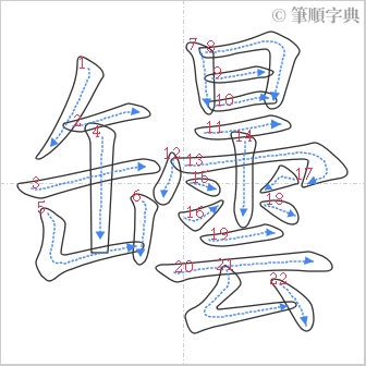 “「罎」的筆順”