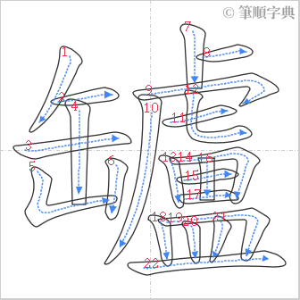 “「罏」的筆順”