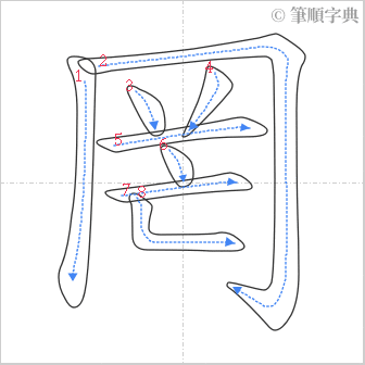 “「罔」的筆順”