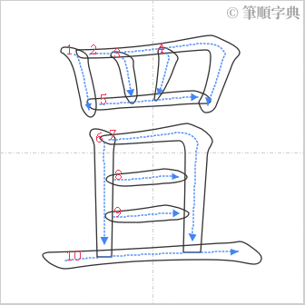 “「罝」的筆順”