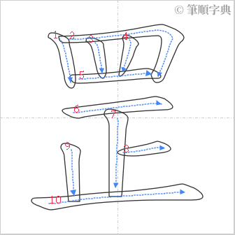 “「罡」的筆順”