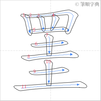 “「罣」的筆順”