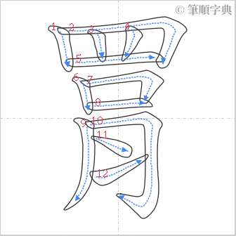 “「罥」的筆順”