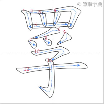 “「罦」的筆順”