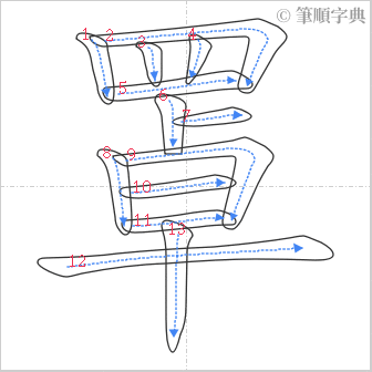 “「罩」的筆順”