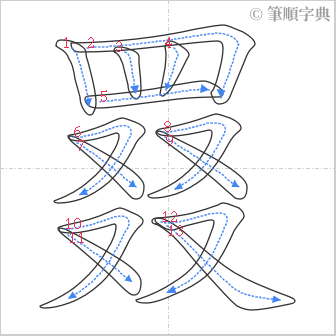 “「罬」的筆順”