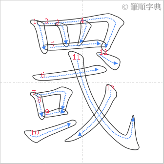 “「罭」的筆順”