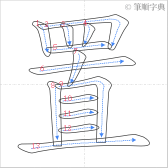 “「置」的筆順”