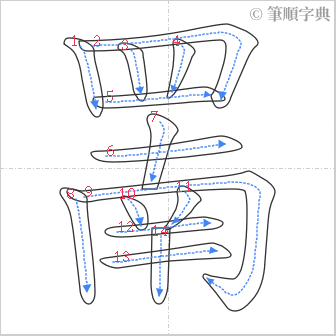 “「罱」的筆順”