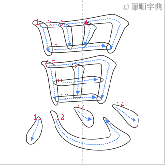 “「罳」的筆順”