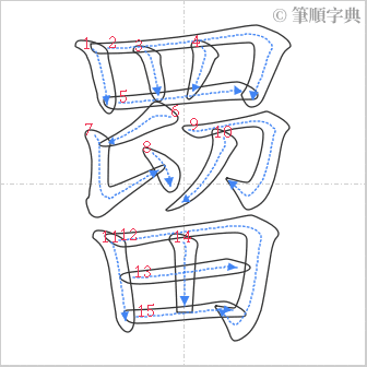 “「罶」的筆順”