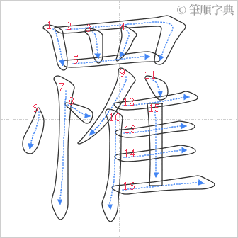 “「罹」的筆順”